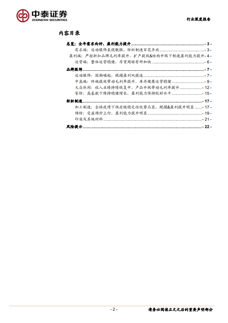 纺织服装行业：品牌服饰需求向好，纺织制造收入盈利双提升-220509.pdf 第2页