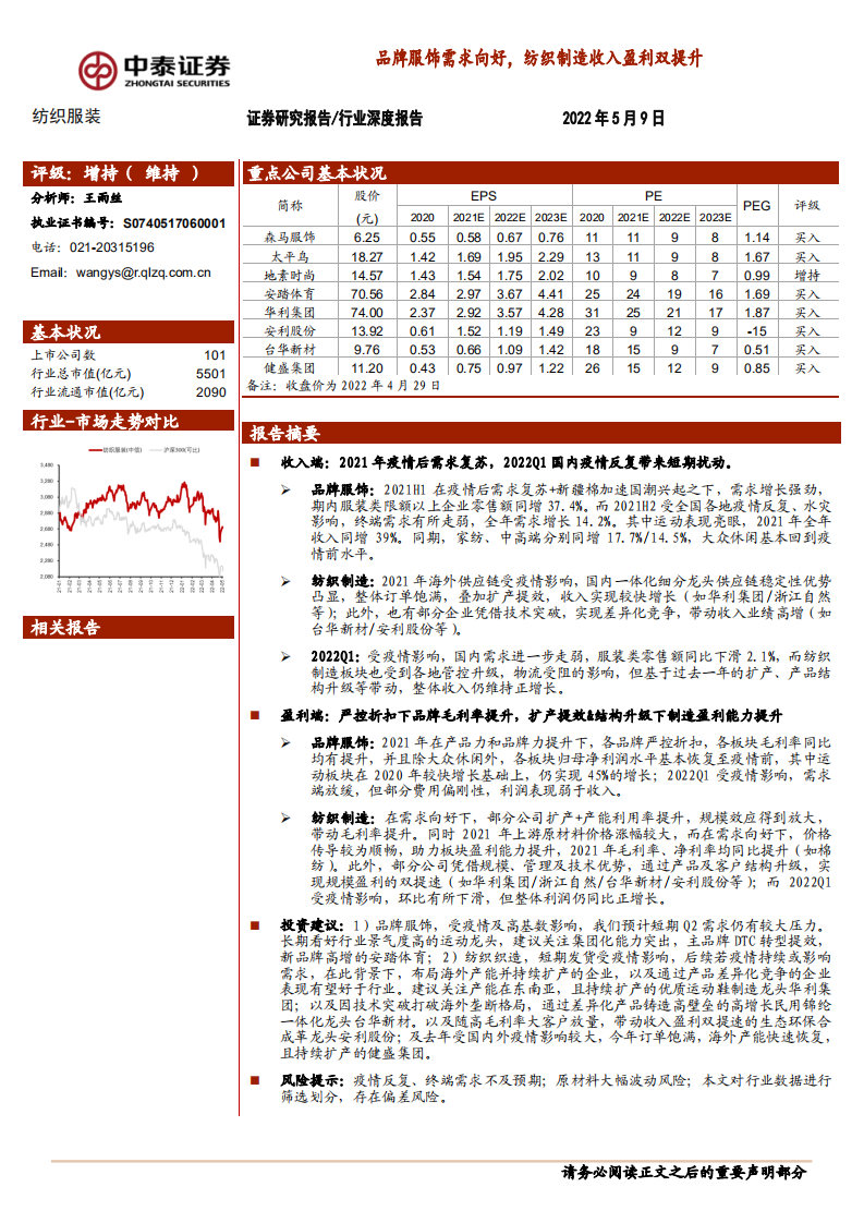 纺织服装行业：品牌服饰需求向好，纺织制造收入盈利双提升-220509.pdf 第1页