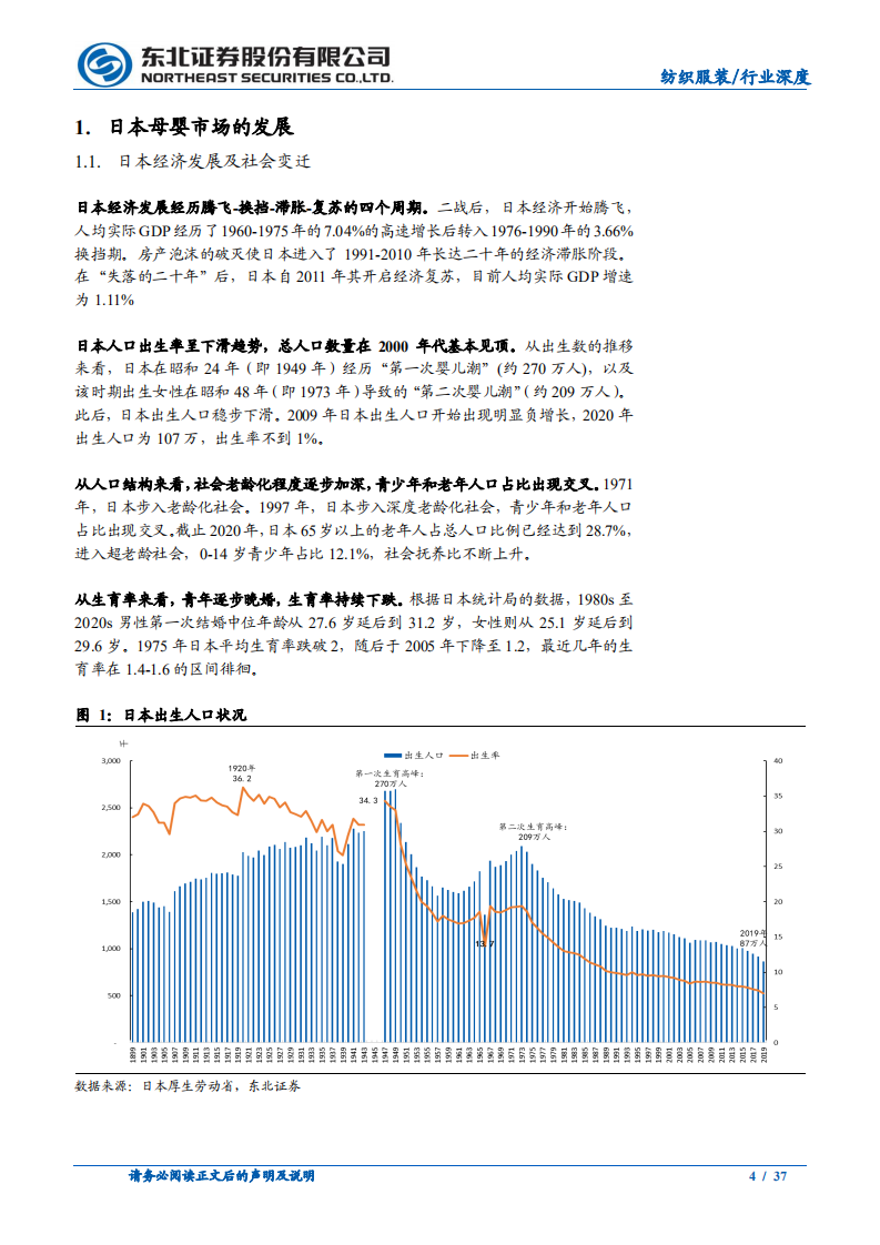 纺织服装行业：他山之石，从西松屋探我国母婴市场发展-220316.pdf 第4页