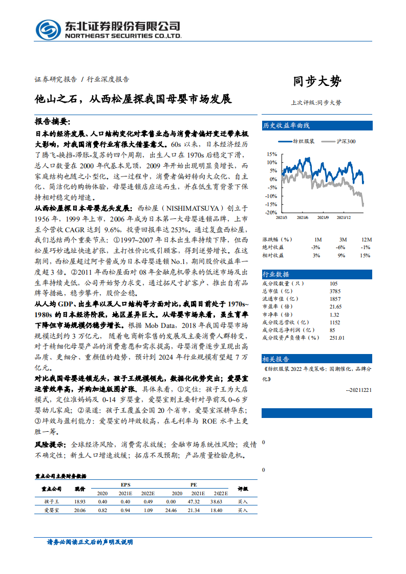 纺织服装行业：他山之石，从西松屋探我国母婴市场发展-220316.pdf 第1页