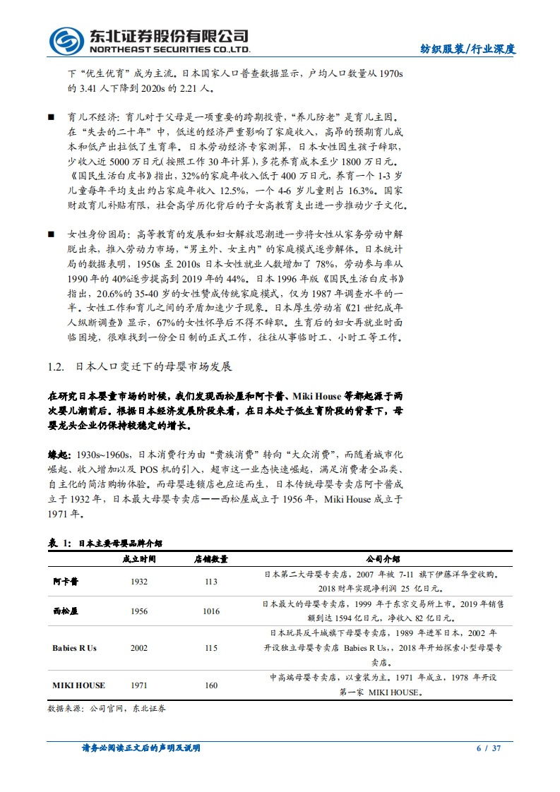 纺织服装行业：他山之石，从西松屋探我国母婴市场发展-220316.pdf 第6页