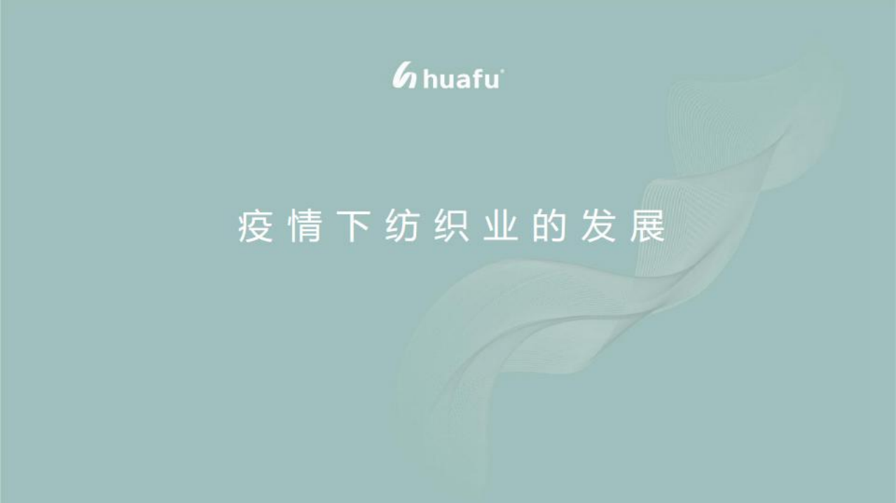 纺织服装行业：疫情下纺织业的发展-220601.pdf 第1页