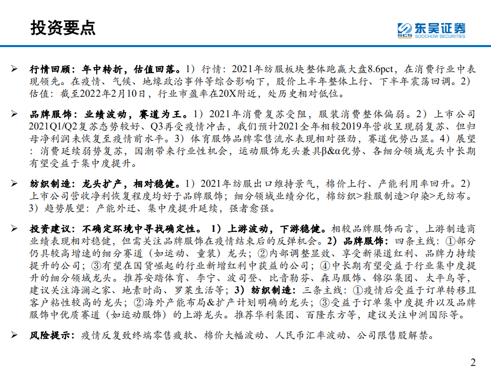 纺织服装行业2022年度策略：不确定环境中寻找确定性-220213.pdf 第2页