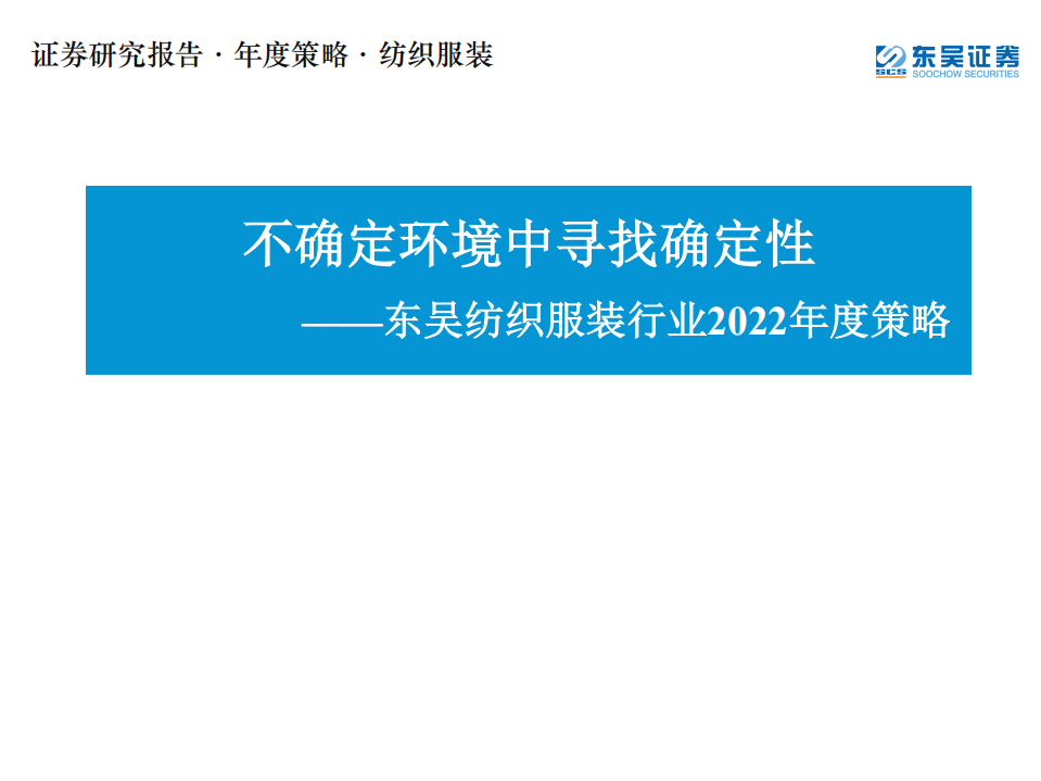 纺织服装行业2022年度策略：不确定环境中寻找确定性-220213.pdf 第1页