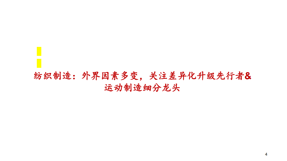 纺织服装行业2022年度投资策略报告：变化之下，聚焦升级与提效-220105.pdf 第4页