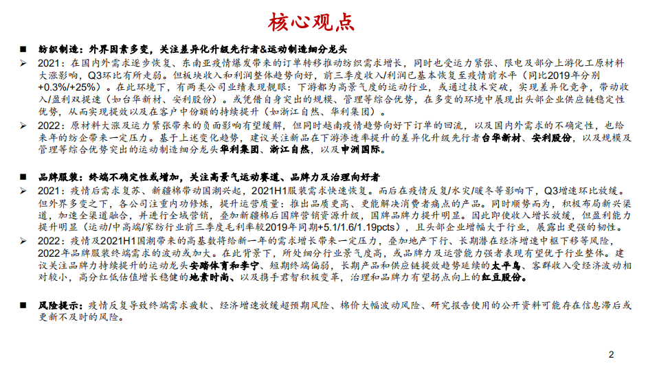 纺织服装行业2022年度投资策略报告：变化之下，聚焦升级与提效-220105.pdf 第2页