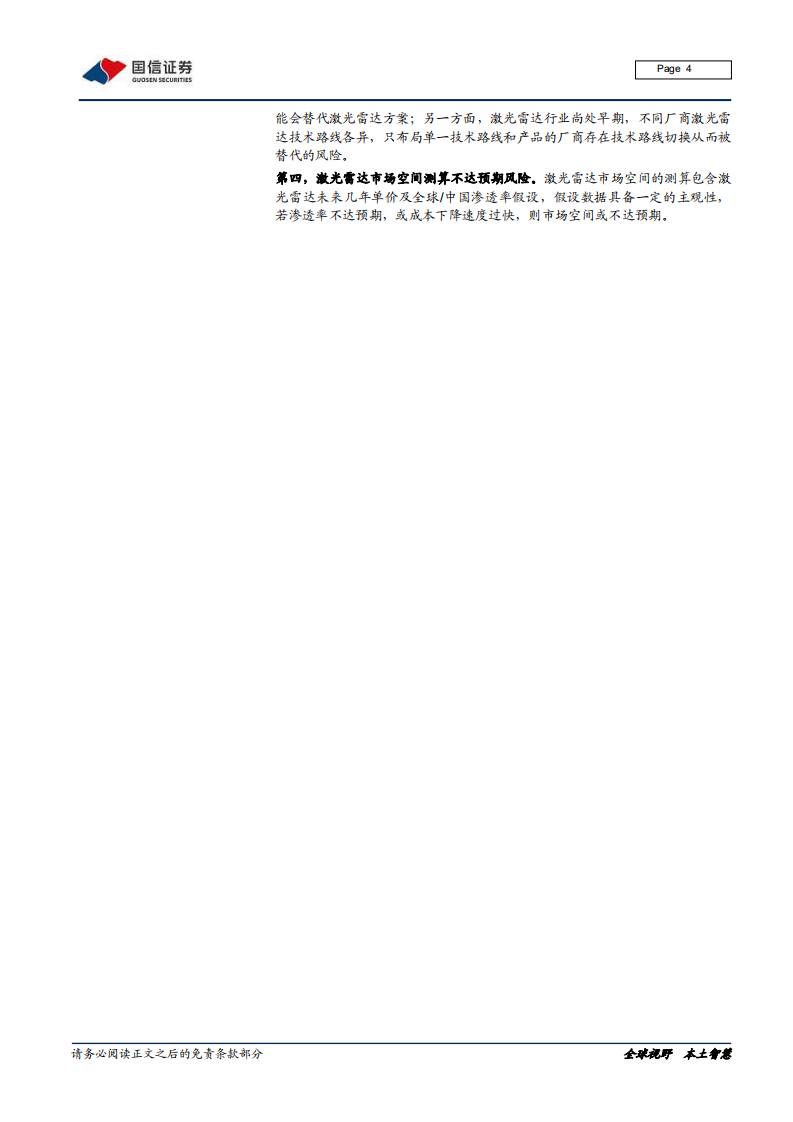 汽车汽配行业汽车前瞻研究系列（十六）：激光雷达的市场空间、技术路线及产业链拆解-20220127.pdf 第4页