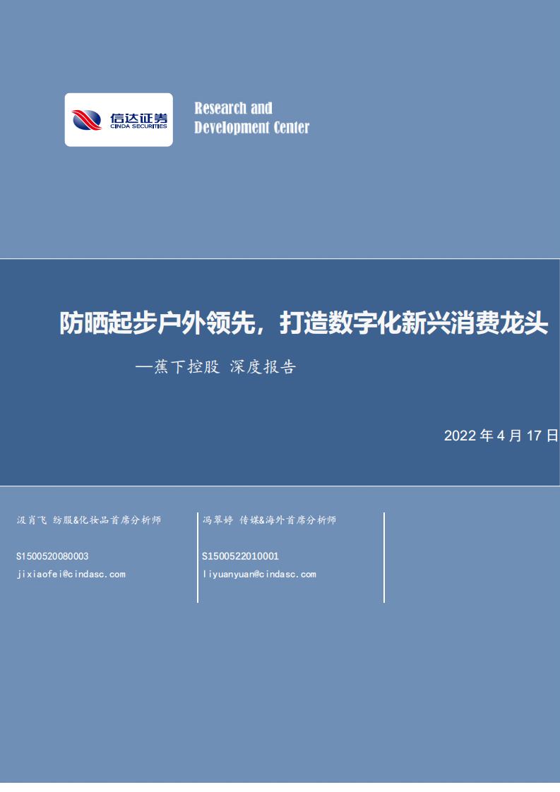 纺织服装行业蕉下控股深度报告：防晒起步户外领先，打造数字化新兴消费龙头-220417.pdf 第1页