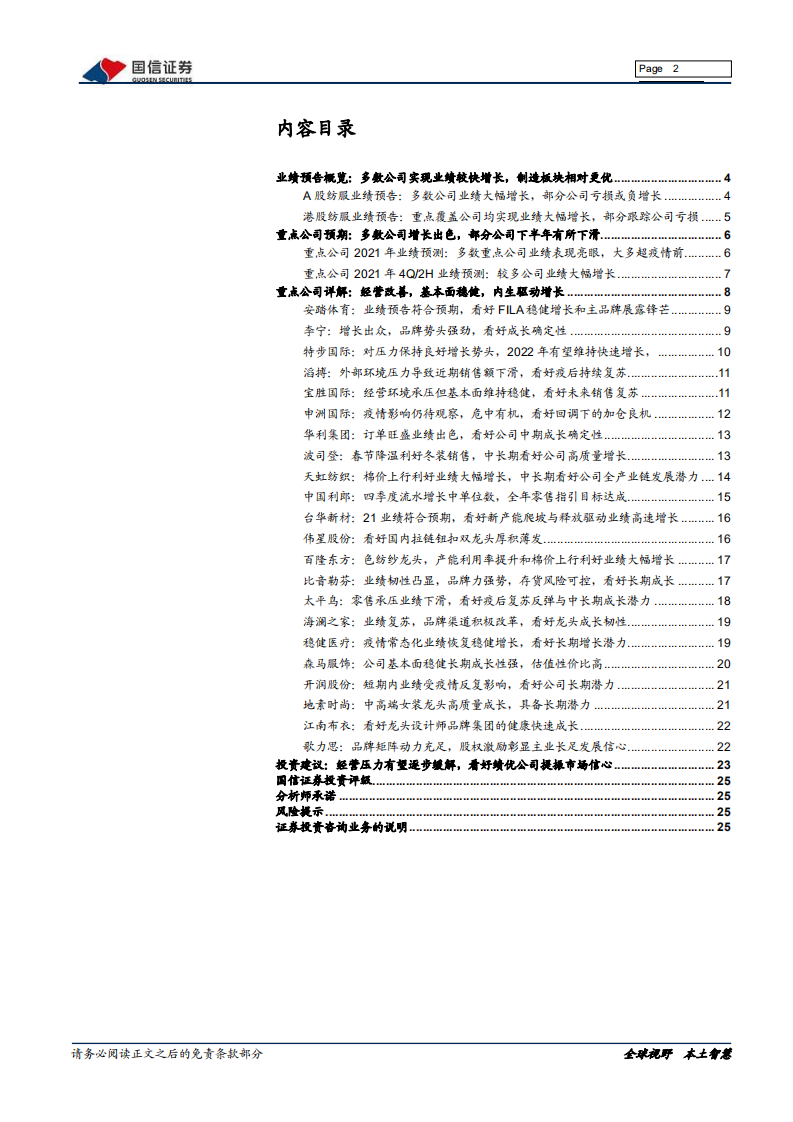 纺织服装行业年报前瞻：经营环境压力下，运动与制造板块表现出色-220225.pdf 第2页