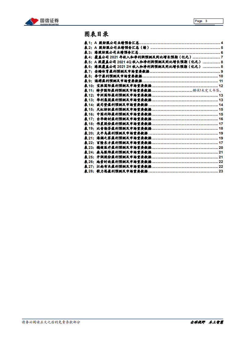 纺织服装行业年报前瞻：经营环境压力下，运动与制造板块表现出色-220225.pdf 第3页