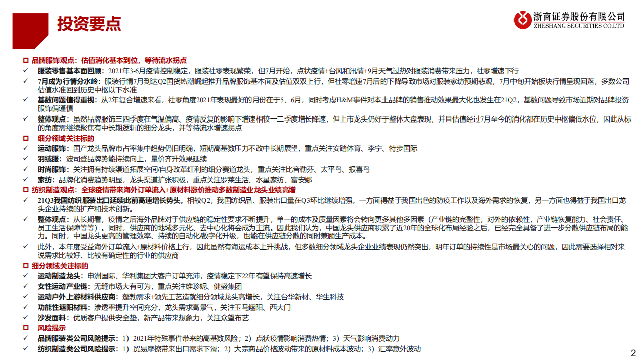 纺织服装行业年度策略：打磨内功，保持期待-211231.pdf 第2页