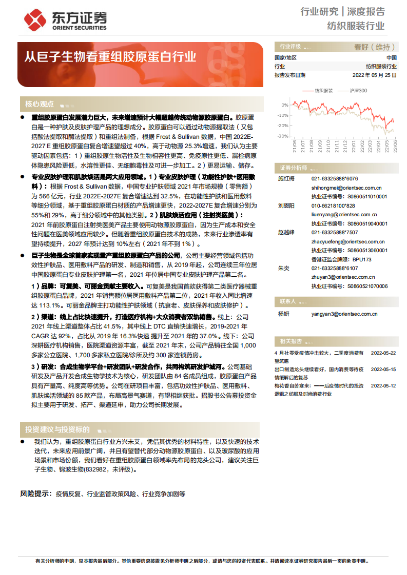 纺织服装行业深度报告：从巨子生物看重组胶原蛋白行业-220525.pdf 第1页
