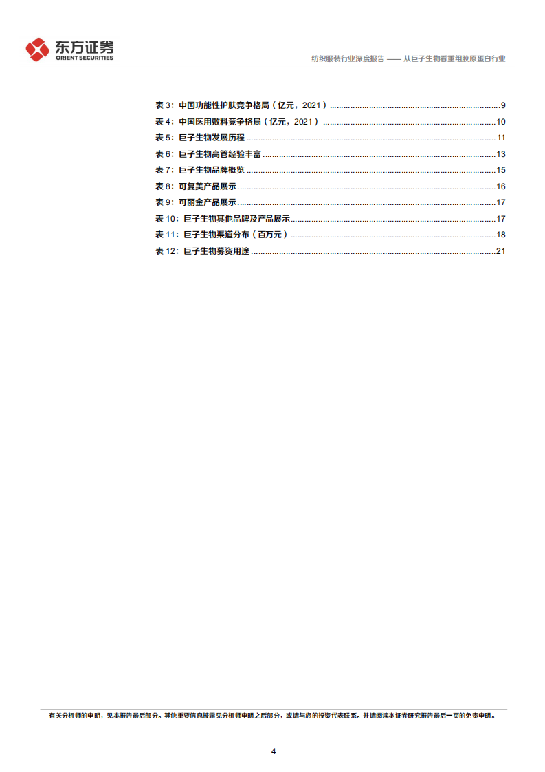 纺织服装行业深度报告：从巨子生物看重组胶原蛋白行业-220525.pdf 第4页