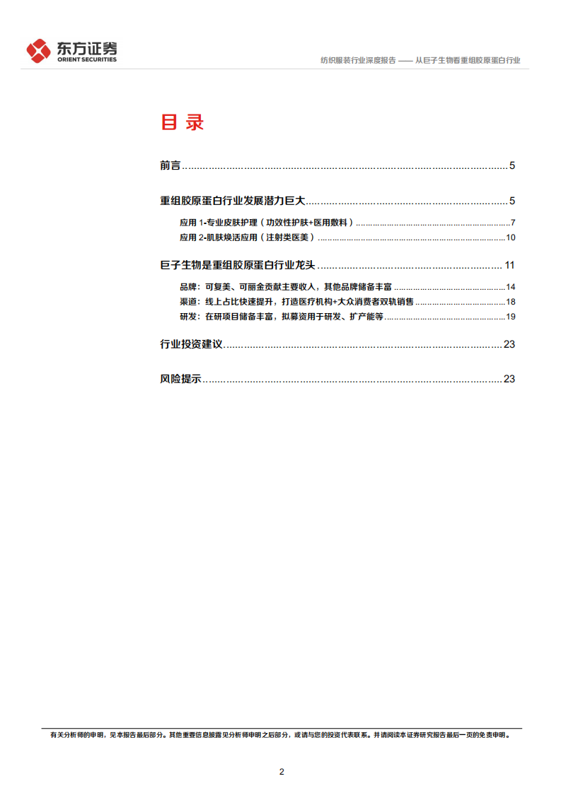 纺织服装行业深度报告：从巨子生物看重组胶原蛋白行业-220525.pdf 第2页