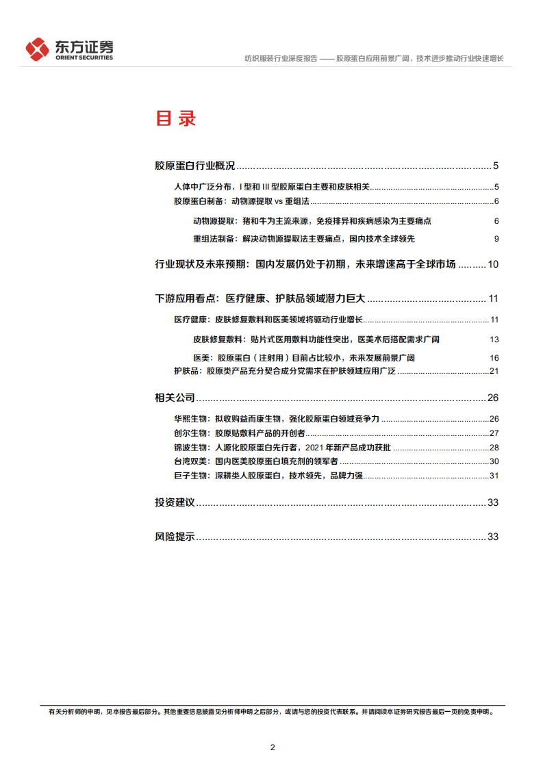 纺织服装行业深度报告：胶原蛋白应用前景广阔，技术进步推动行业快速增长-220429.pdf 第2页