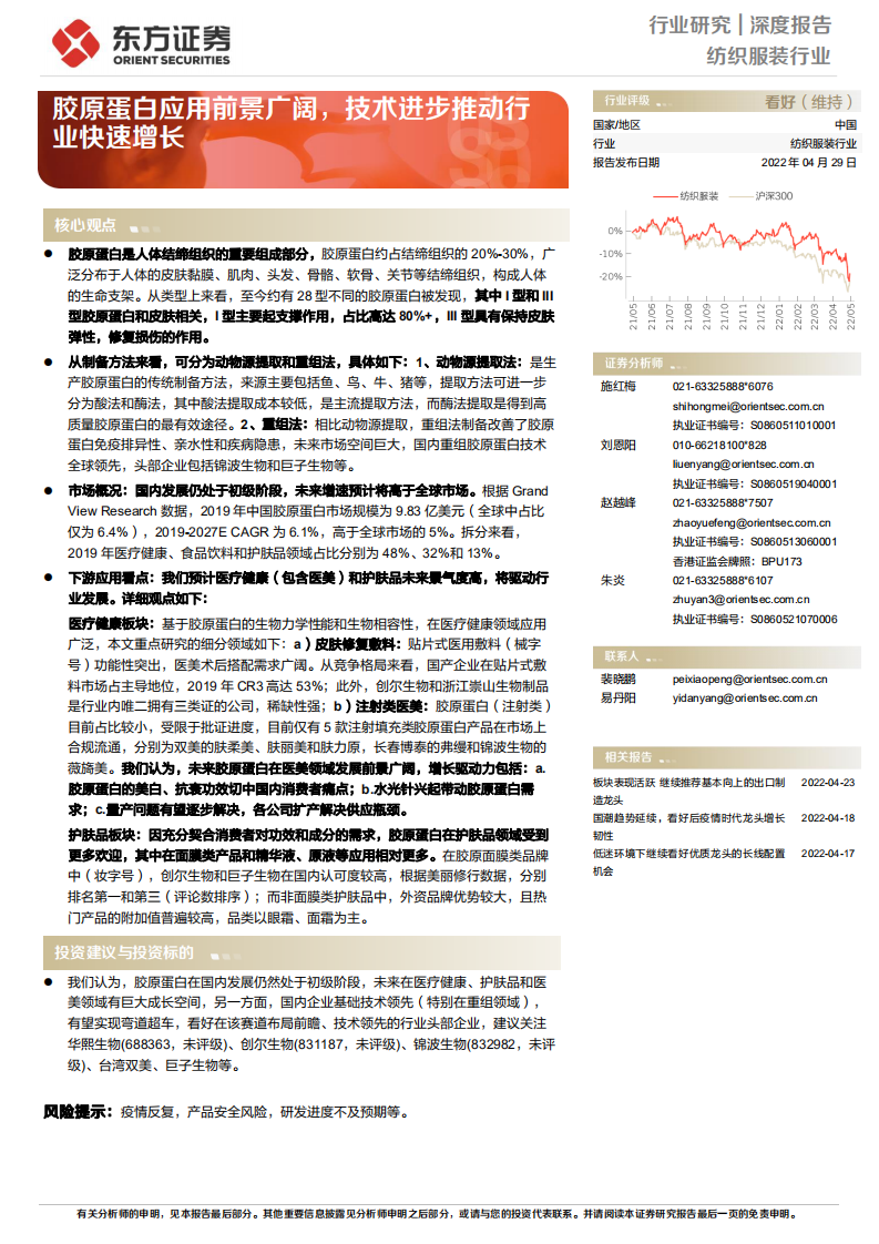 纺织服装行业深度报告：胶原蛋白应用前景广阔，技术进步推动行业快速增长-220429.pdf 第1页