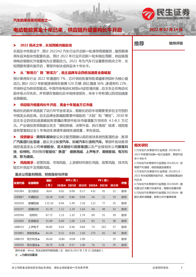 汽车行业：汽车的革命系列报告之一，电动智能黄金十年已来，供应链升级重构长牛开启-20220214.pdf 第1页
