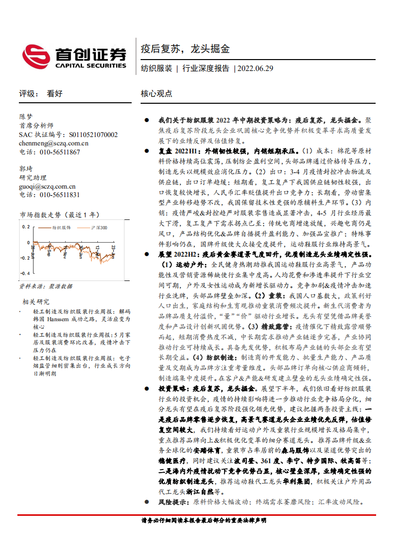 纺织服装行业深度报告：疫后复苏，龙头掘金-220629.pdf 第1页