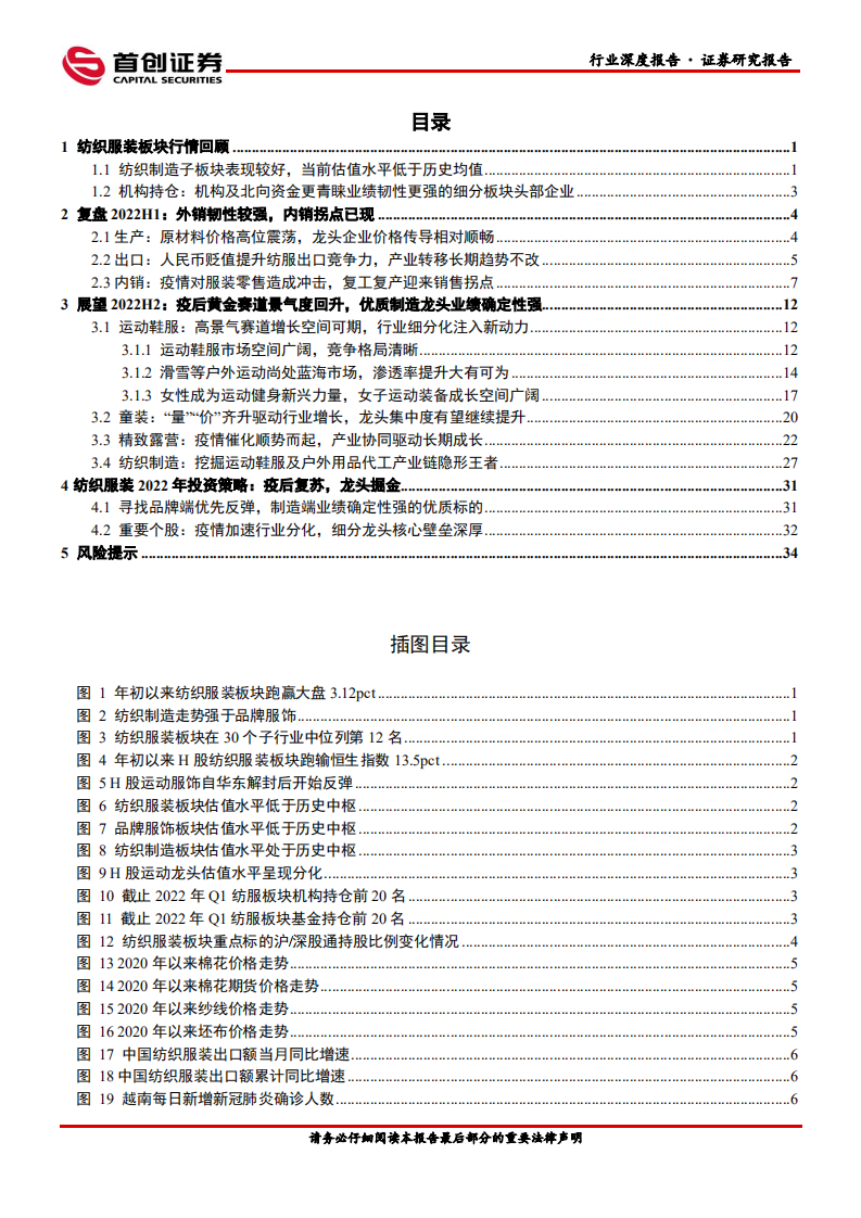 纺织服装行业深度报告：疫后复苏，龙头掘金-220629.pdf 第2页