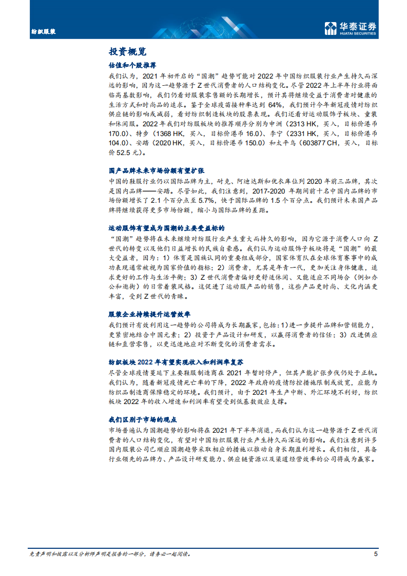 纺织服装行业深度研究： 国产品牌未来市场份额有望提升-220124.pdf 第5页