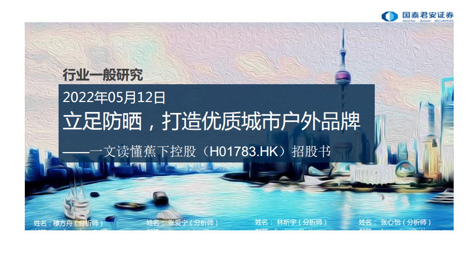 纺织服装行业一文读懂蕉下控股（H01783.HK）招股书：立足防晒，打造优质城市户外品牌-220512.pdf 第1页