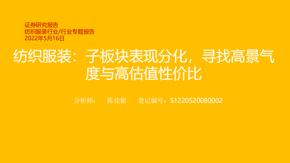 纺织服装行业专题报告：子板块表现分化，寻找高景气度与高估值性价比-220516.pdf 第1页