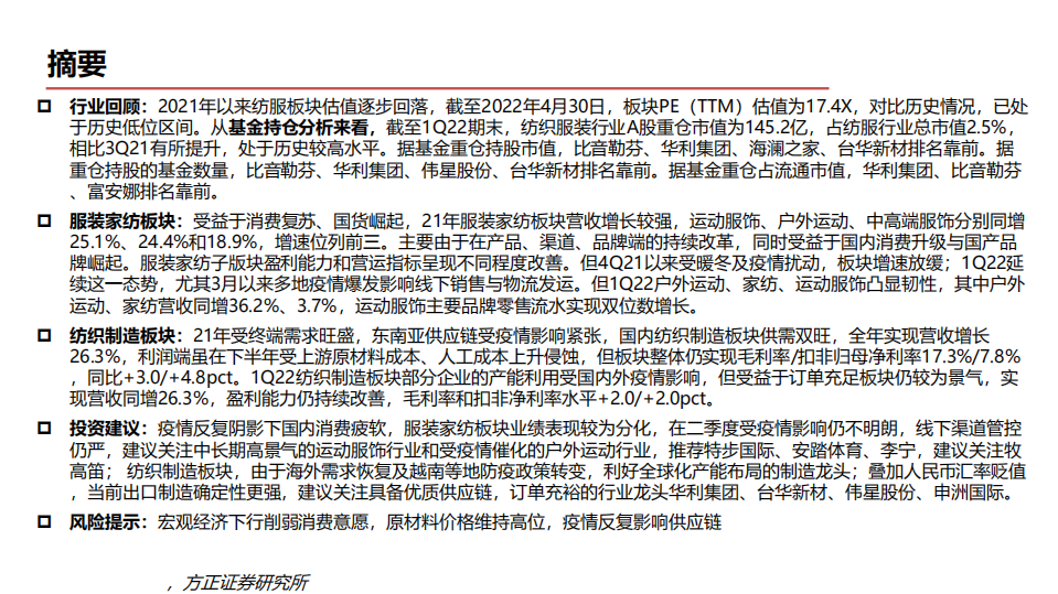 纺织服装行业专题报告：子板块表现分化，寻找高景气度与高估值性价比-220516.pdf 第2页