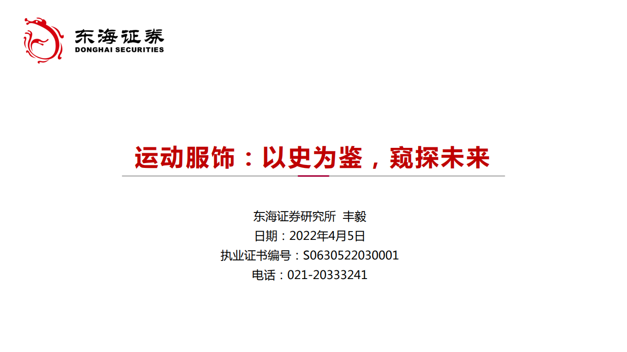 纺织服装行业运动服饰：以史为鉴，窥探未来-220405.pdf 第1页