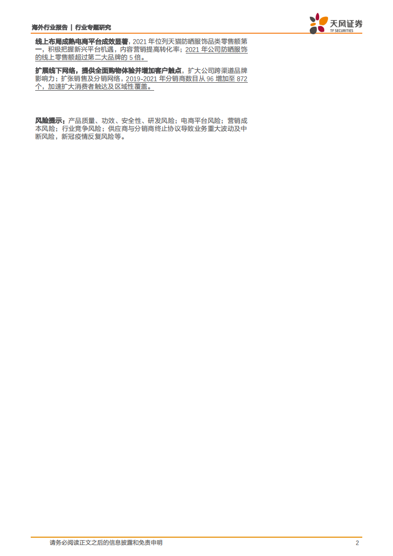 纺织服装行业专题研究：一文看懂网红爆款~蕉下，聚焦防晒细分，一站式户外鞋服-220427.pdf 第2页