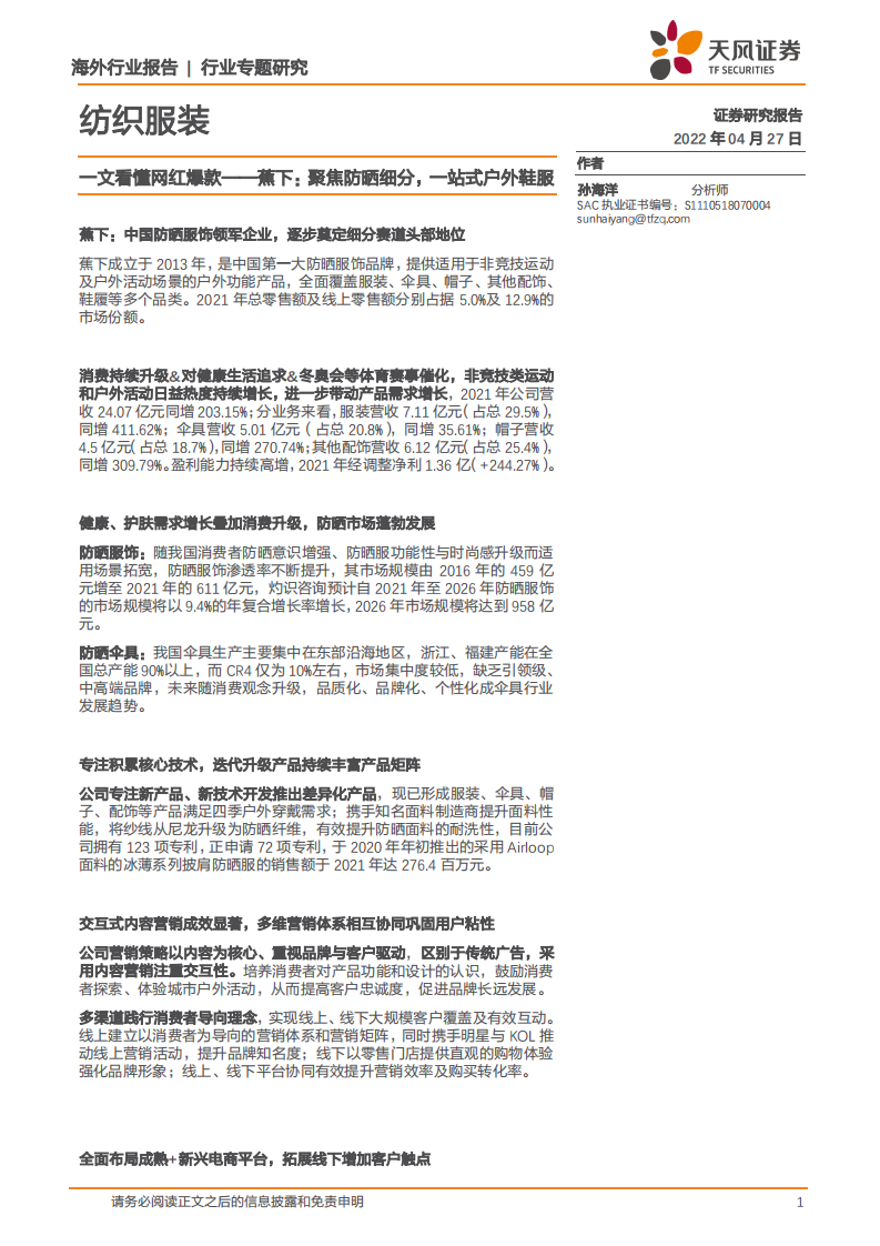 纺织服装行业专题研究：一文看懂网红爆款~蕉下，聚焦防晒细分，一站式户外鞋服-220427.pdf 第1页