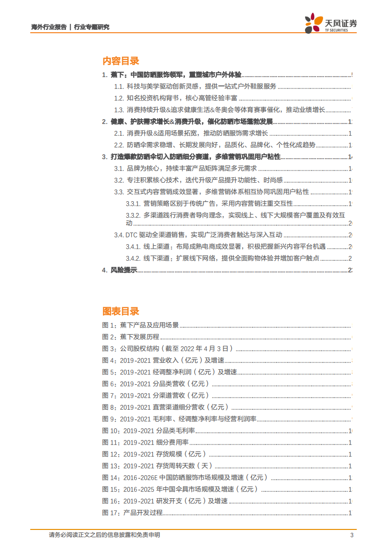 纺织服装行业专题研究：一文看懂网红爆款~蕉下，聚焦防晒细分，一站式户外鞋服-220427.pdf 第3页