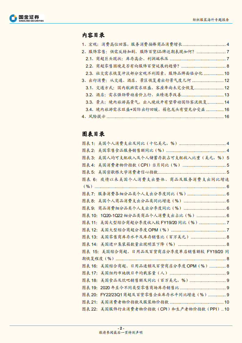 纺织服装行业专题研究报告：专题，美国消费初现疲态，服饰零售与出行消费如何演绎？-220627.pdf 第2页