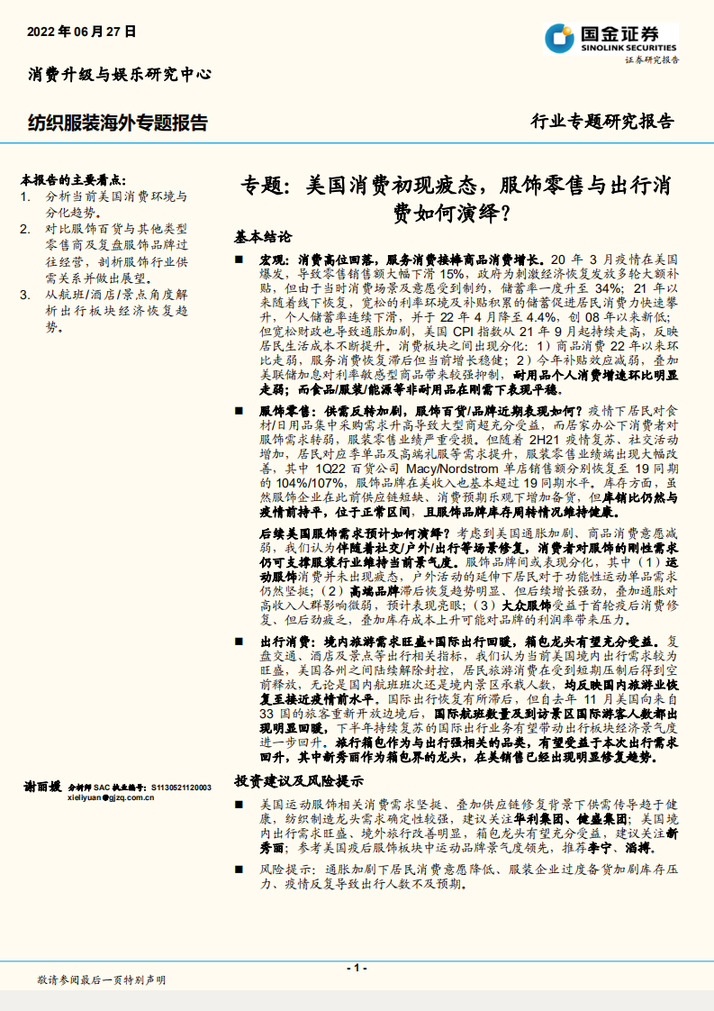 纺织服装行业专题研究报告：专题，美国消费初现疲态，服饰零售与出行消费如何演绎？-220627.pdf 第1页