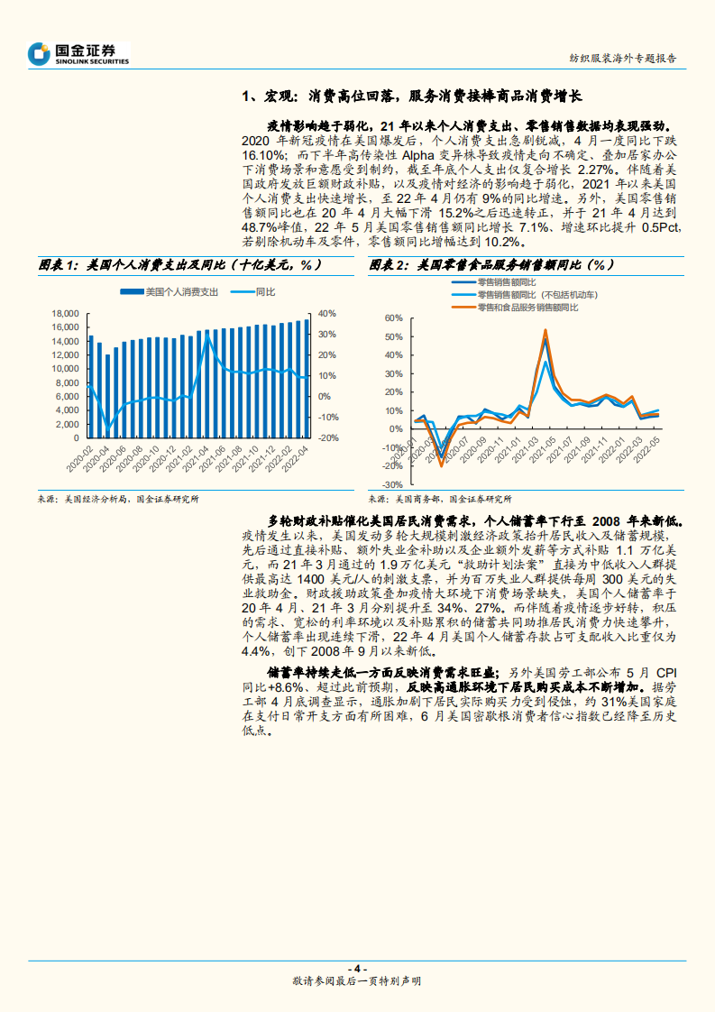 纺织服装行业专题研究报告：专题，美国消费初现疲态，服饰零售与出行消费如何演绎？-220627.pdf 第4页