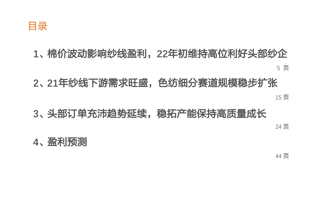 纺织制造行业专题研究：棉价高位震荡，运营持续优化，头部纱企利好延续-220419.pdf 第3页