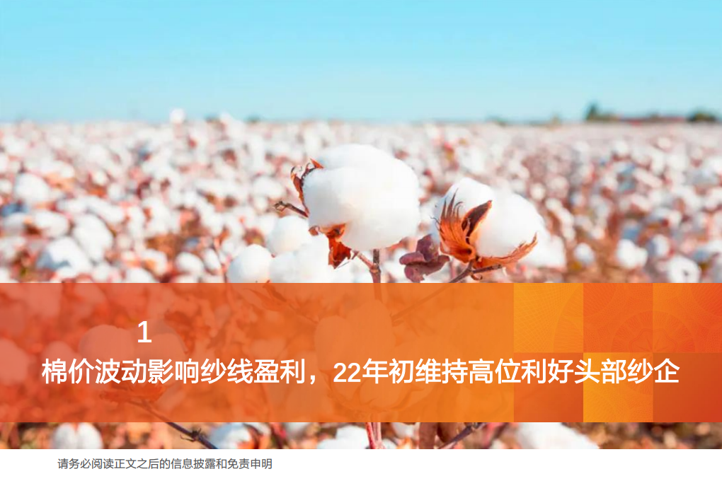 纺织制造行业专题研究：棉价高位震荡，运营持续优化，头部纱企利好延续-220419.pdf 第5页