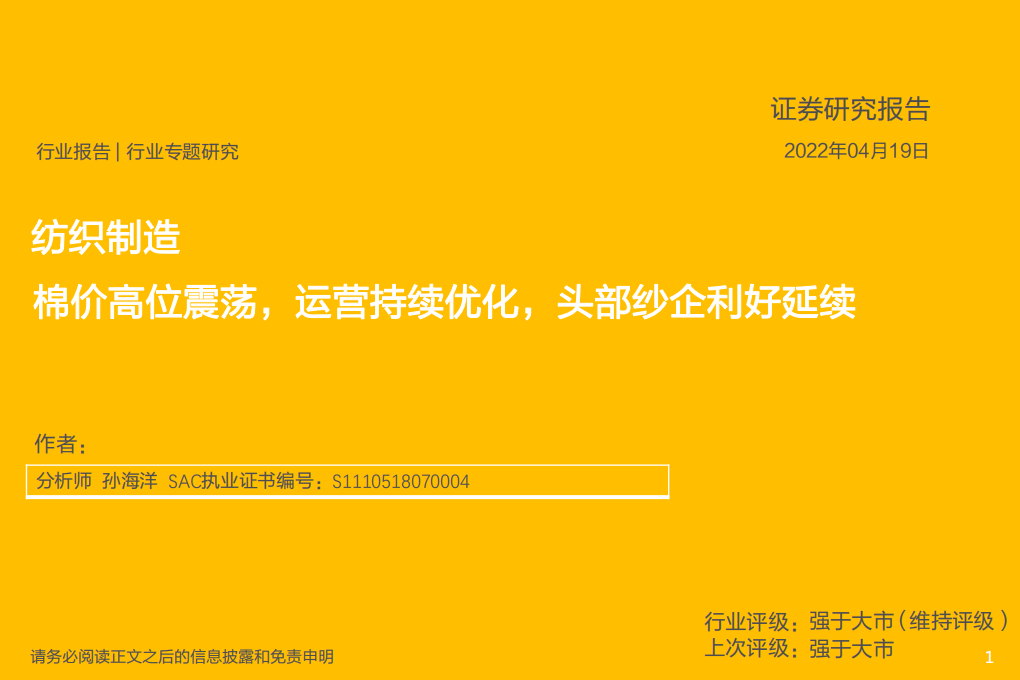 纺织制造行业专题研究：棉价高位震荡，运营持续优化，头部纱企利好延续-220419.pdf 第1页