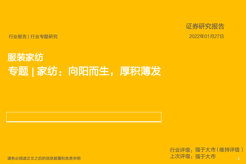 服装家纺行业：家纺，向阳而生，厚积薄发-220127.pdf 第1页