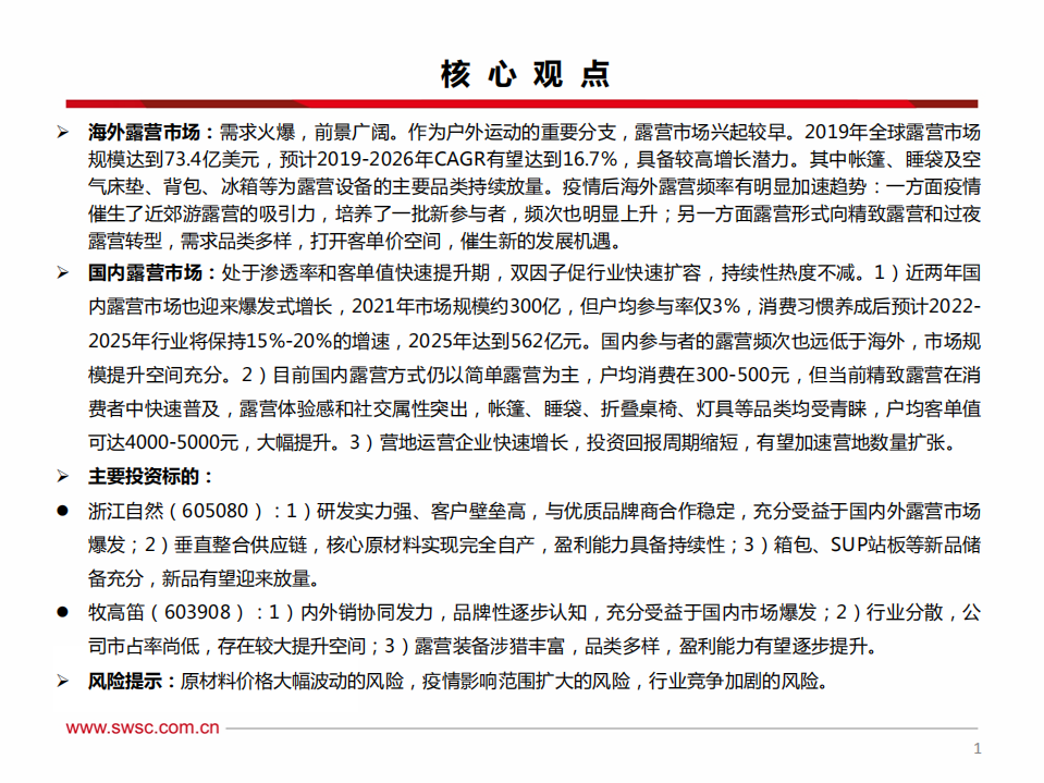 轻工&纺服行业专题：露营处于渗透率和客单值双升机遇期-220531.pdf 第2页