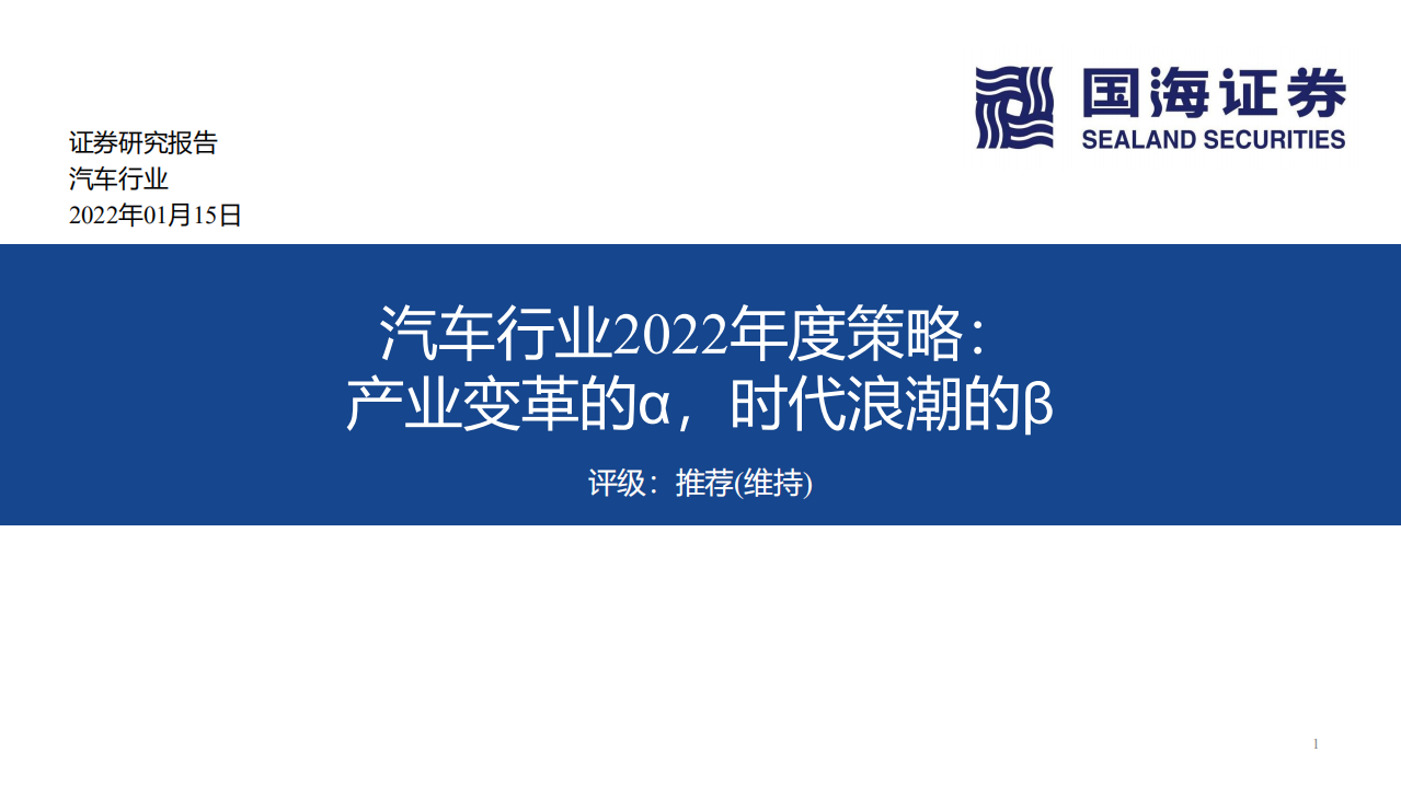 汽车行业2022年度策略：产业变革的α，时代浪潮的β-220115.pdf 第1页