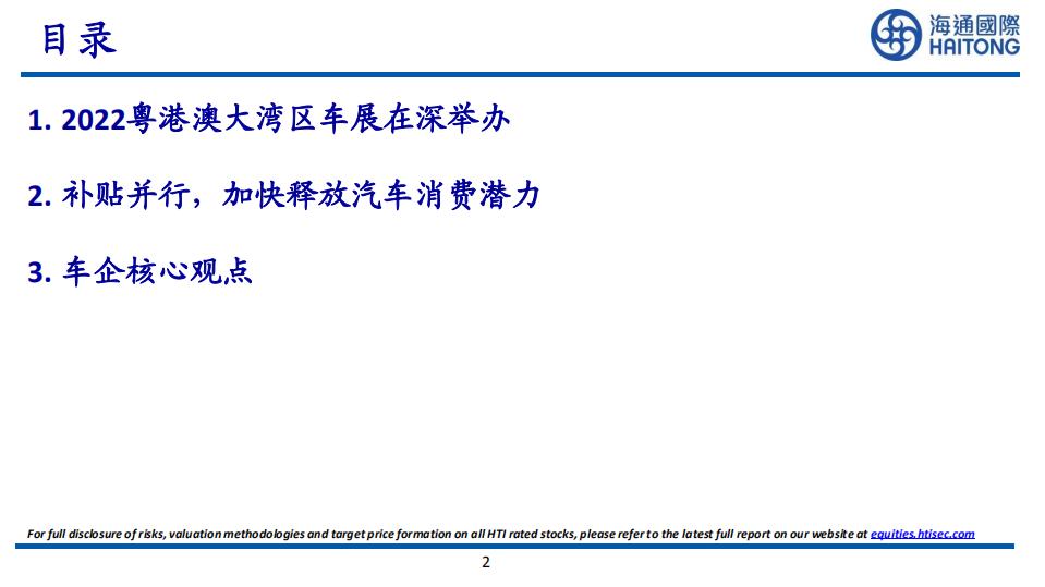 汽车行业2022粤港澳大湾区车展：智能化向前，多方补贴加速提振汽车市场-220531.pdf 第2页