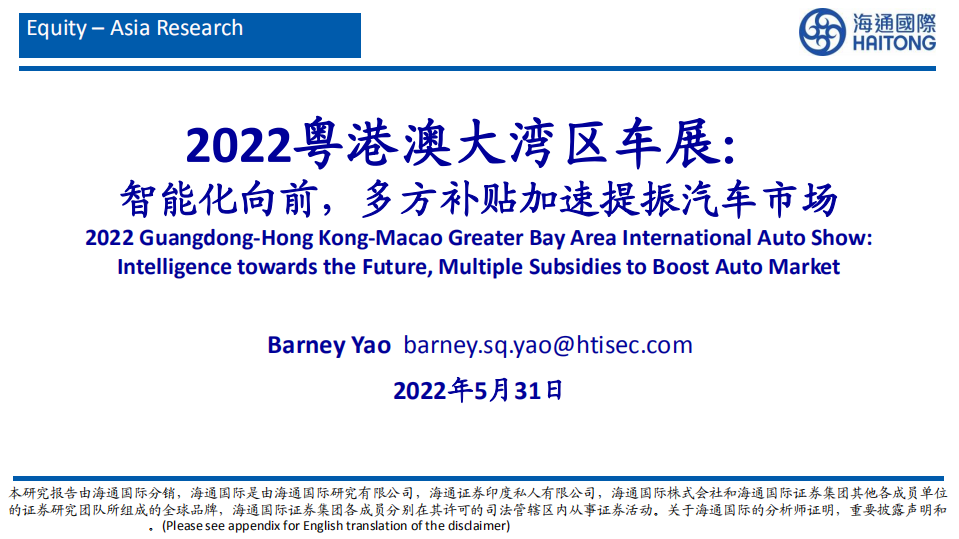 汽车行业2022粤港澳大湾区车展：智能化向前，多方补贴加速提振汽车市场-220531.pdf 第1页