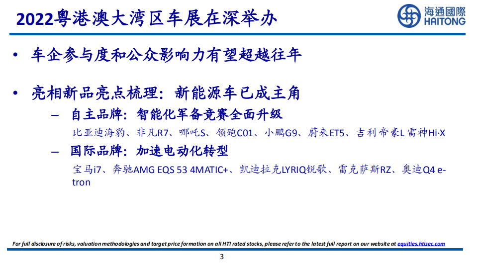 汽车行业2022粤港澳大湾区车展：智能化向前，多方补贴加速提振汽车市场-220531.pdf 第3页