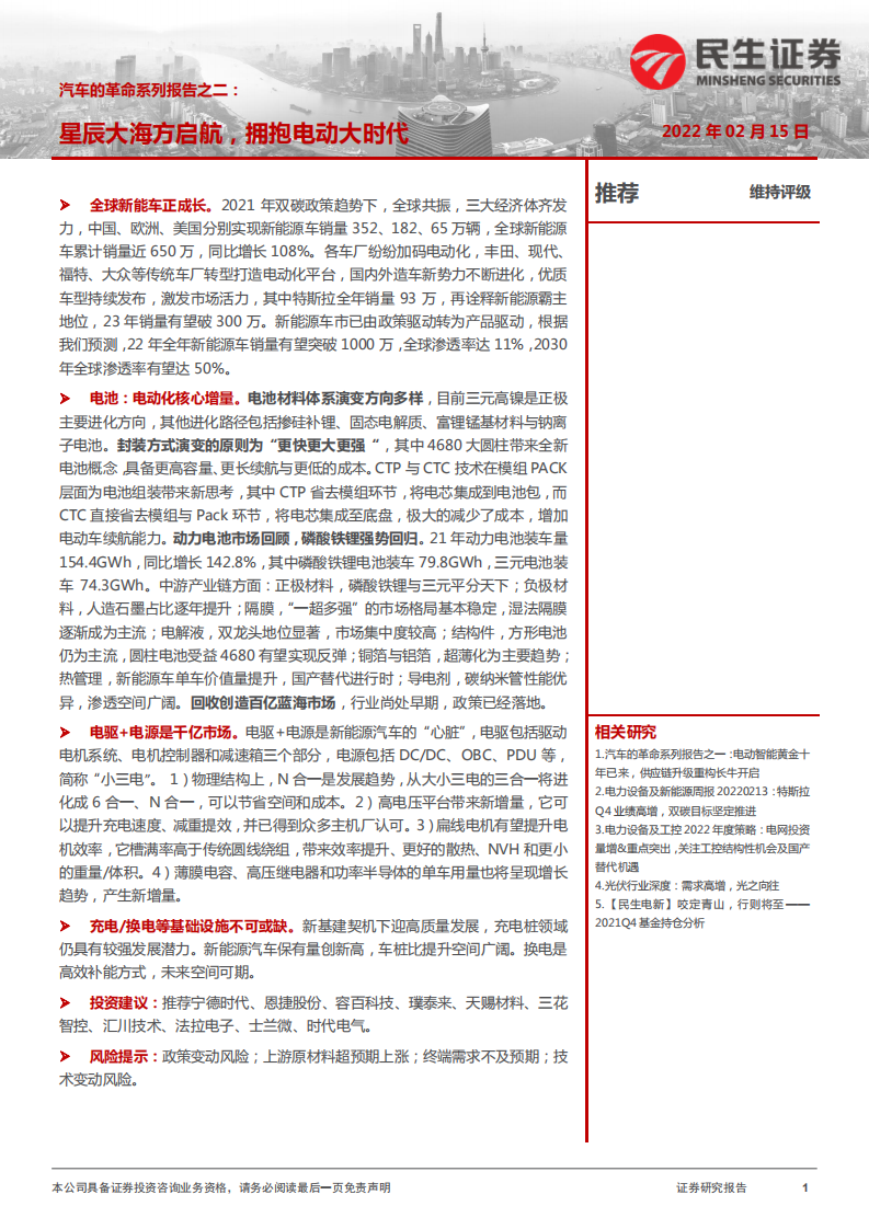 汽车行业的革命系列报告之二：星辰大海方启航，拥抱电动大时代-220215.pdf 第1页