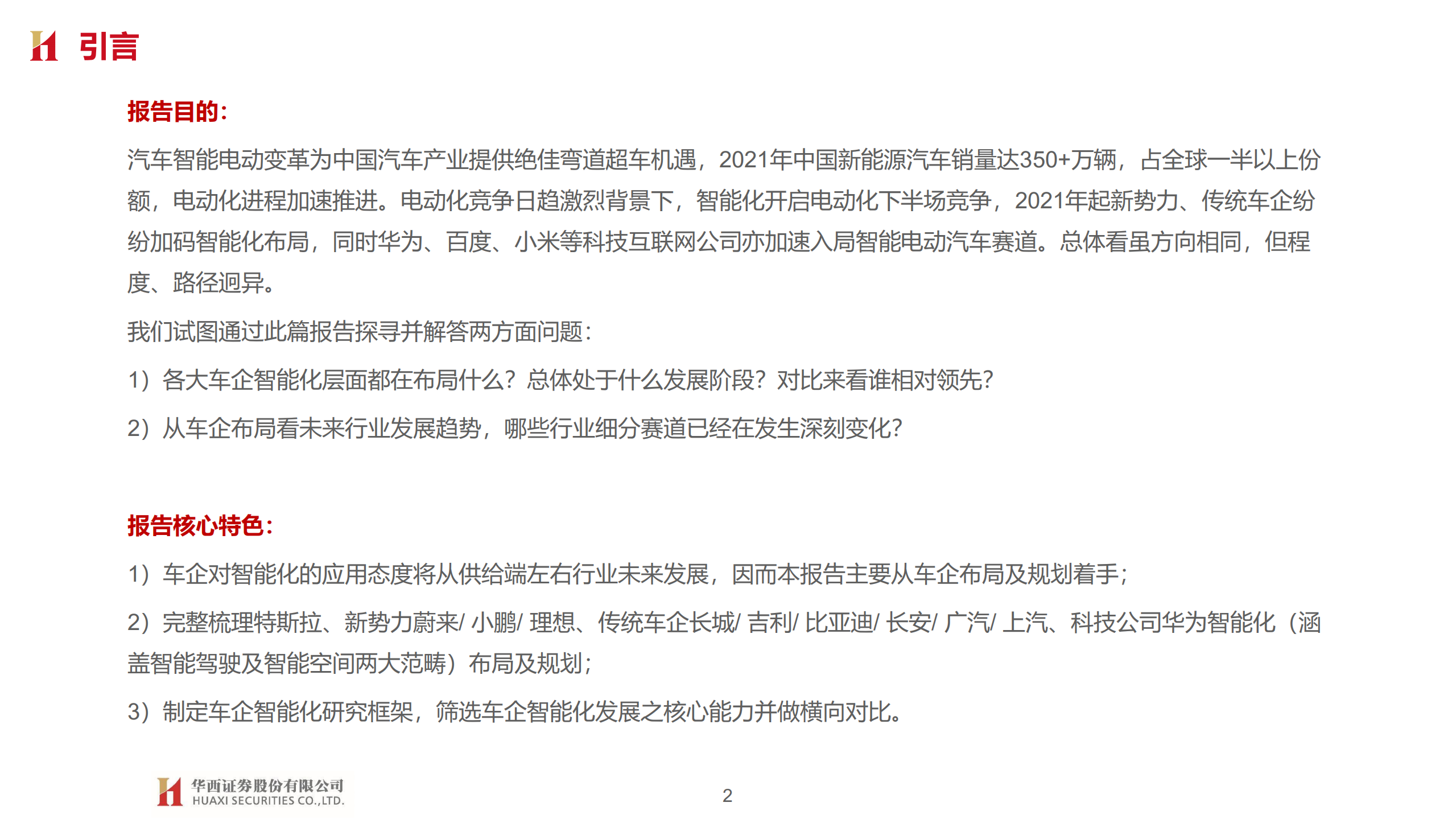 汽车行业大国重车之琰究智能汽车系列报告六：车企智能化布局，智能加速 ，自主向上-20220329.pdf 第2页