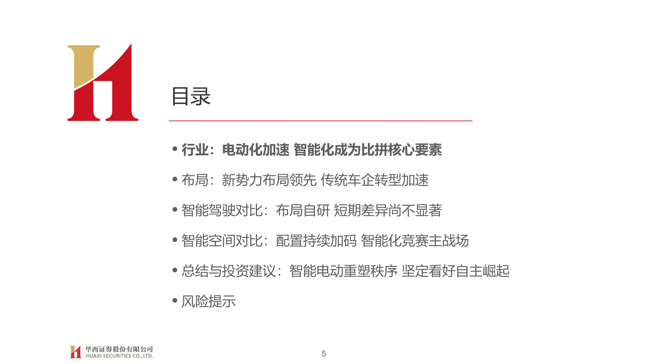 汽车行业大国重车之琰究智能汽车系列报告六：车企智能化布局，智能加速 ，自主向上-20220329.pdf 第5页