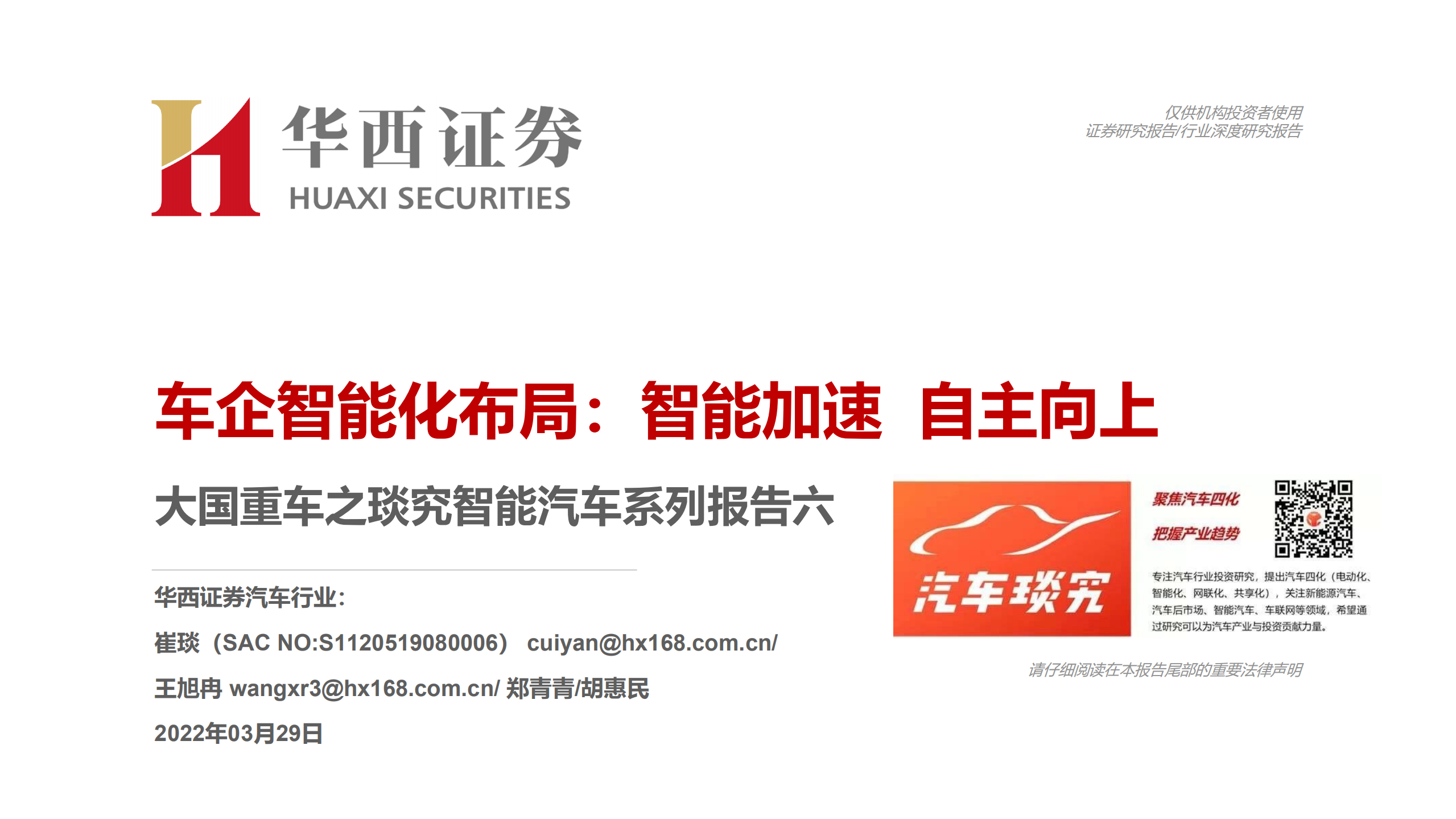 汽车行业大国重车之琰究智能汽车系列报告六：车企智能化布局，智能加速 ，自主向上-20220329.pdf 第1页