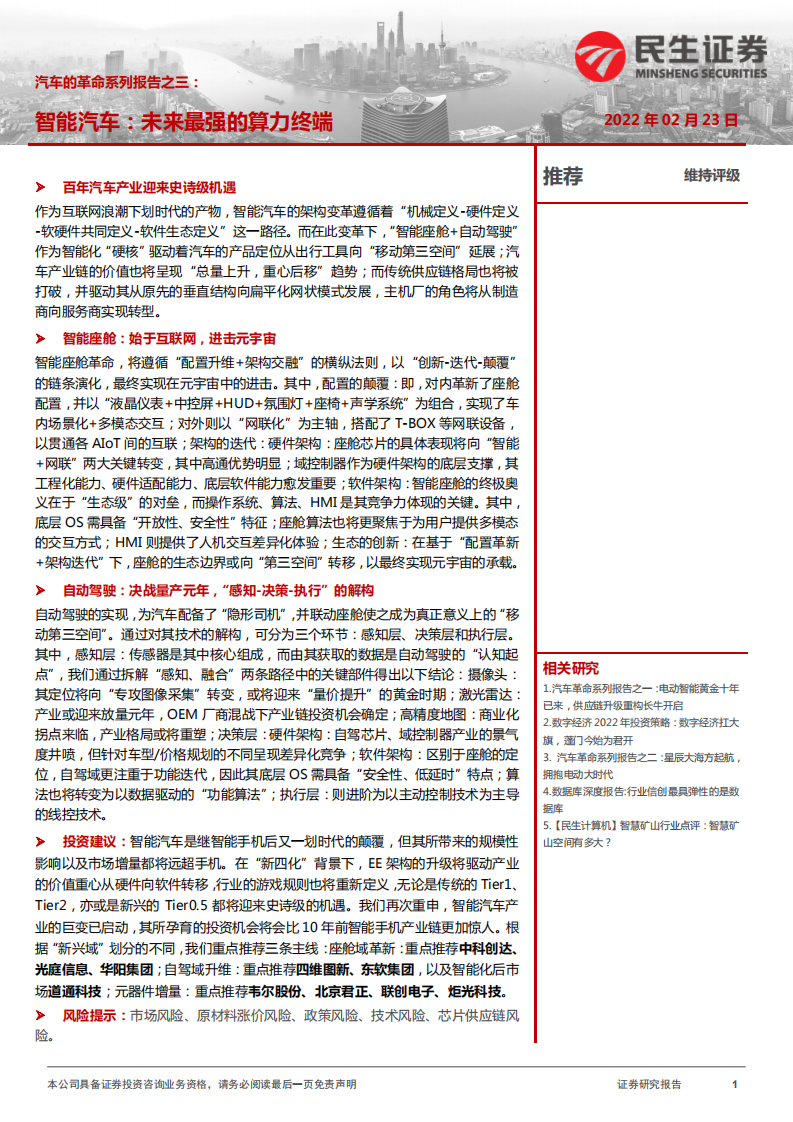 汽车行业的革命系列报告之三：智能汽车，未来最强的算力终端-220223.pdf 第1页