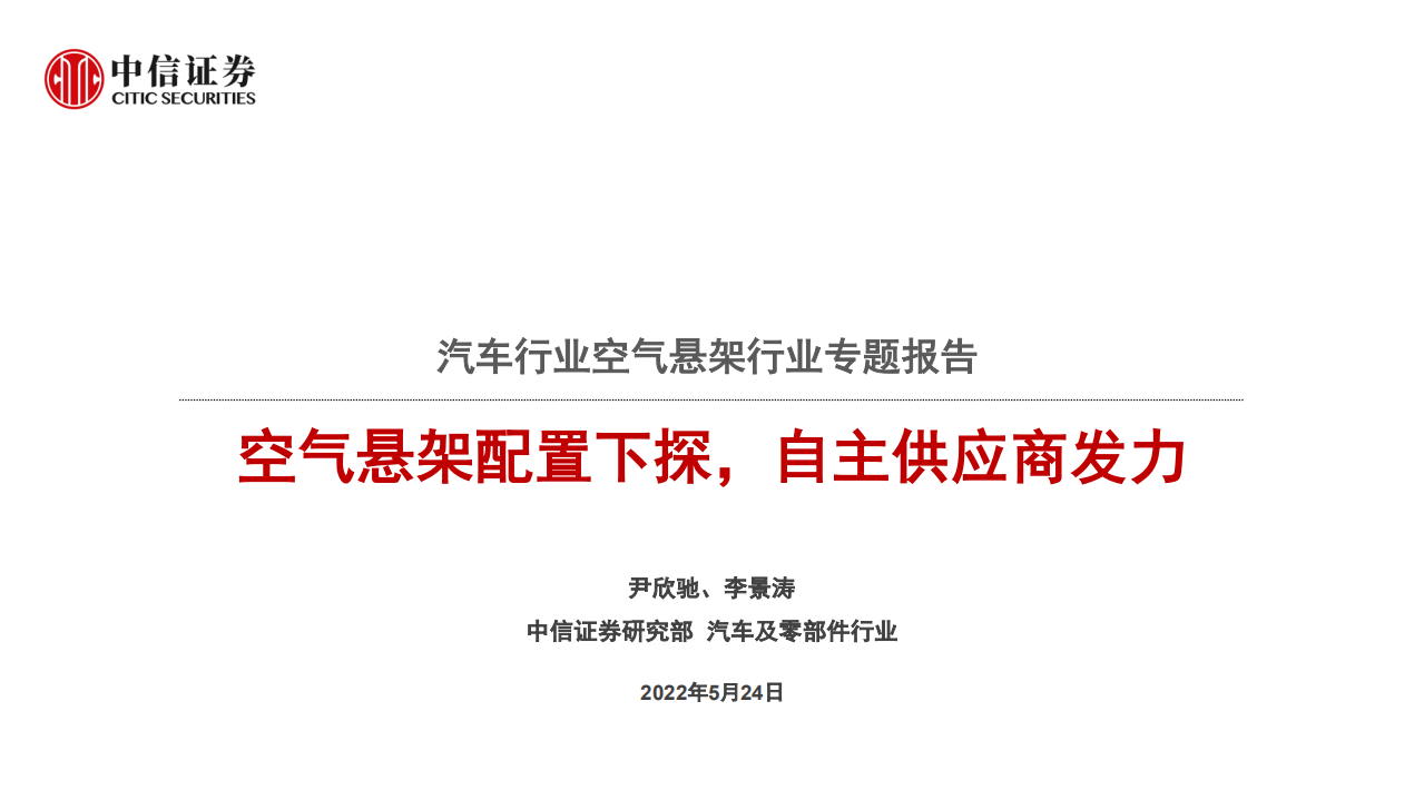 汽车行业空气悬架行业专题报告：空气悬架配置下探，自主供应商发力-220524.pdf 第1页