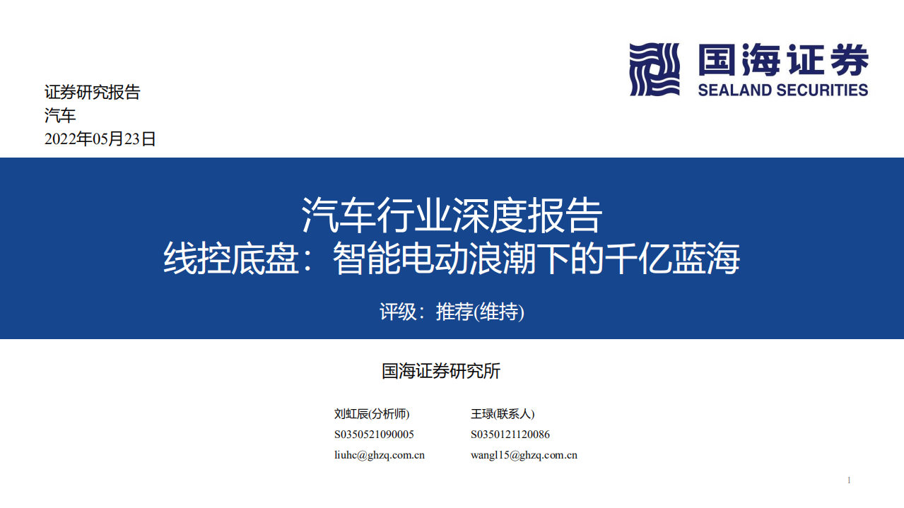 汽车行业深度报告：线控底盘，智能电动浪潮下的千亿蓝海-220523.pdf 第1页